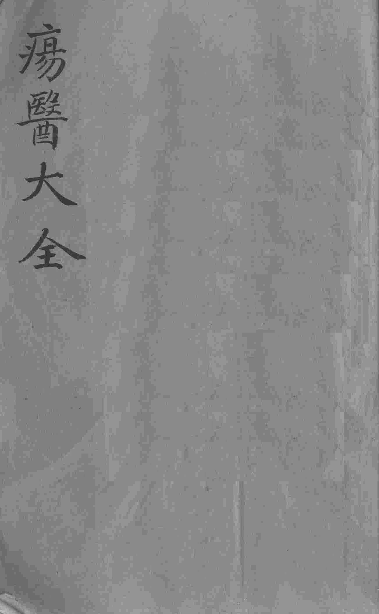 疡医大全  卷23